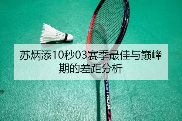 苏炳添10秒03赛季最佳与巅峰期的差距分析