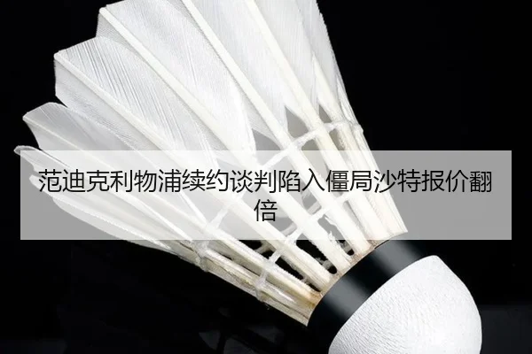 fan-di-ke-li-wu-pu-xu-yue-tan-pan-xian-ru-jiang-ju-sha-te-bao-jia-fan-bei-3-293.jpg