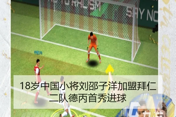 18岁中国小将刘邵子洋加盟拜仁二队德丙首秀进球