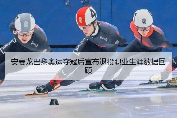 安赛龙巴黎奥运夺冠后宣布退役职业生涯数据回顾